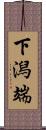 下潟端 Scroll