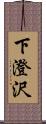 下澄沢 Scroll