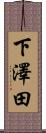 下澤田 Scroll