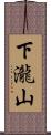 下瀧山 Scroll