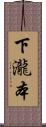下瀧本 Scroll