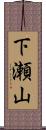 下瀬山 Scroll
