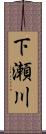 下瀬川 Scroll