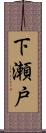 下瀬戸 Scroll