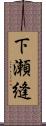 下瀬縫 Scroll