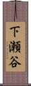 下瀬谷 Scroll