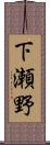下瀬野 Scroll