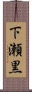 下瀬黒 Scroll