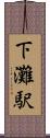 下灘駅 Scroll