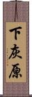 下灰原 Scroll