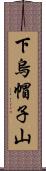 下烏帽子山 Scroll