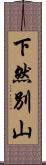 下然別山 Scroll