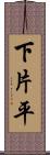下片平 Scroll