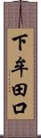 下牟田口 Scroll