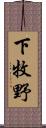 下牧野 Scroll