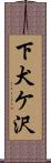 下犬ケ沢 Scroll