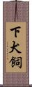 下犬飼 Scroll