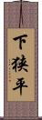 下狭平 Scroll