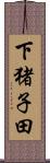 下猪子田 Scroll