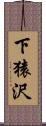下猿沢 Scroll