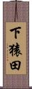 下猿田 Scroll