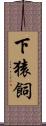 下猿飼 Scroll