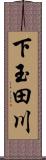 下玉田川 Scroll