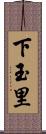 下玉里 Scroll