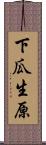 下瓜生原 Scroll
