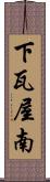 下瓦屋南 Scroll