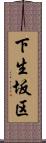 下生坂区 Scroll