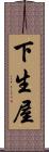 下生屋 Scroll