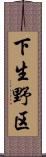 下生野区 Scroll