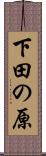 下田の原 Scroll