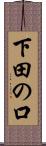 下田の口 Scroll