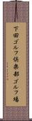 下田ゴルフ倶楽部ゴルフ場 Scroll