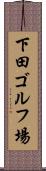 下田ゴルフ場 Scroll
