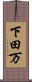 下田万 Scroll