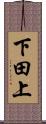 下田上 Scroll