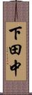 下田中 Scroll