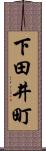 下田井町 Scroll