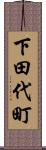 下田代町 Scroll