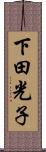 下田光子 Scroll