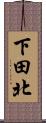 下田北 Scroll