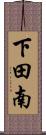 下田南 Scroll