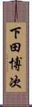下田博次 Scroll