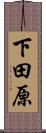 下田原 Scroll