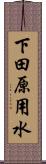 下田原用水 Scroll