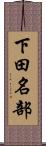 下田名部 Scroll