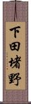 下田堵野 Scroll